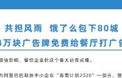 饿了么再推中小商家帮扶新举措：80城4万块广告牌免费打广告