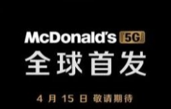麦当劳新跨界：4月15日将在B站举行“5G”新品云发布会