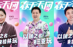 12年来首个5天五一长假 文旅局长组团上飞猪抢客促消费