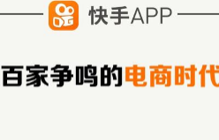快手电商“快复工”计划 助力实体行业打通线上销售渠道