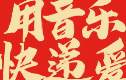 当音乐“遇上”物流，看腾讯音乐人与京东物流碰撞出怎样的火花？