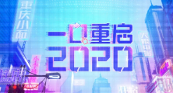 饿了么口碑科技感大片重启2020，吃货的快乐又回来了