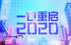 饿了么口碑科技感大片重启2020，吃货的快乐又回来了