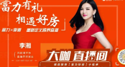 房企营销下半场，富力“好房星带看”给出了行业突围新样本