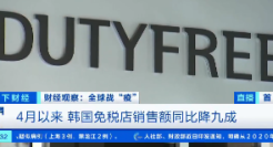 数十亿免税品或将遭遇销毁处理？韩国免税店上考拉直播，寻找“新出路”