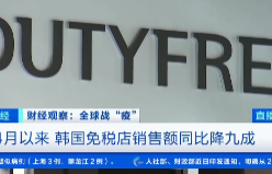 数十亿免税品或将遭遇销毁处理？韩国免税店上考拉直播，寻找“新出路”