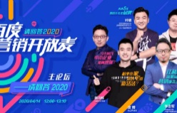 百度营销开放麦背后：广告主的“另一半预算”正在被找回