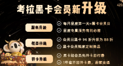 考拉海购黑卡全新升级：会员日96折升级88折，首推星座会员服务