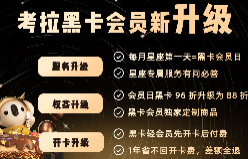 考拉海购黑卡全新升级：会员日96折升级88折，首推星座会员服务