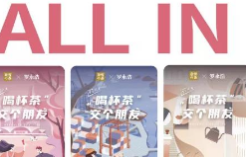 10万张卡近千万销售额，奈雪借老罗撬动“直男经济”