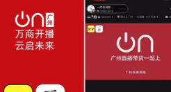 广州打造直播电商之都，这家私域直播工具成为主力军
