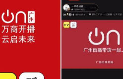 广州打造直播电商之都，这家私域直播工具成为主力军