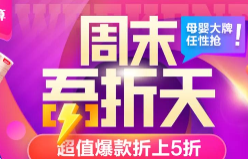 一大波复工商家正在翻盘，聚划算周末吾折天场均爆卖10000000件