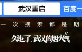 百度一下『武汉重启』，遇见久违的烟火气。