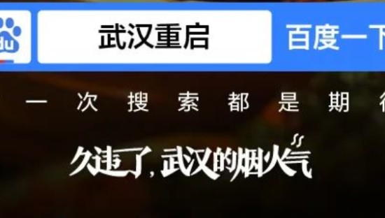 百度一下『武汉重启』，遇见久违的烟火气。