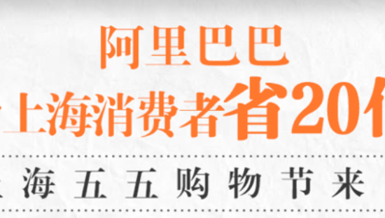 上海五五购物节，阿里送老字号上C位