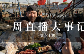 直播周报：亢奋的“全民带货”，需要一针镇定剂