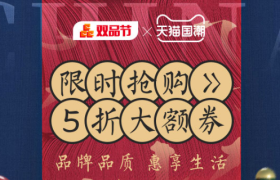 阿里巴巴十大业务加入第二届双品购物节，首设“老字号”专会场