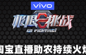《极限挑战》公益直播，661万元农产品秒光