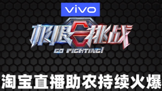 《极限挑战》公益直播，661万元农产品秒光