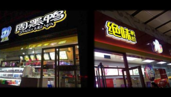 1000亿级赛道，绝味、周黑鸭们的“争夺与变数”