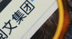 腾讯副总裁程武出任CEO，阅文集团股价早盘上涨18%