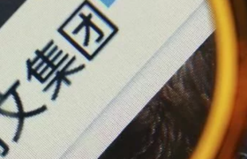 腾讯副总裁程武出任CEO，阅文集团股价早盘上涨18%