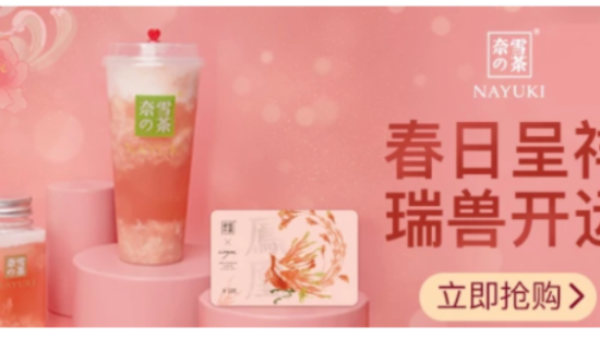 奈雪天猫店一周战绩卓越，茶饮数字化零售新征程已开启！