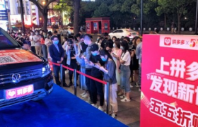 “五五购物节” 拼多多拉动销售额超12亿