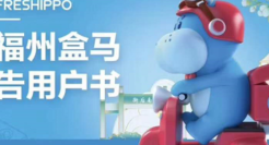 盒马正式撤出福州市场