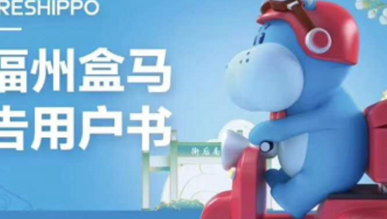 盒马正式撤出福州市场