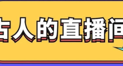 古人这么玩直播，秒杀“小朱配琦”！