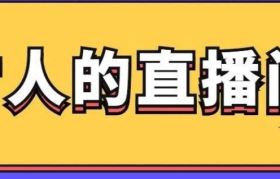 古人这么玩直播，秒杀“小朱配琦”！
