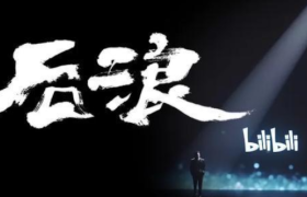 不管是“后浪”欢呼，还是“前浪”不爽，B站都是最大赢家