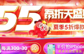 聚划算55大促迎来“开门红”！首日106个品牌成交破千万