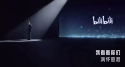后浪-bilibili献给新一代的演讲