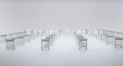 凡人互动 x 中国银联：稳住生活的你，不会被生活问住