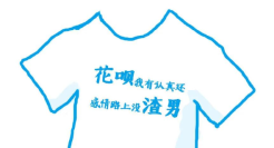 花呗请网友设计衣服，炸出一堆文案鬼才！