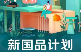 京东“新国品计划”上线，投入12亿资源扶持中小企业
