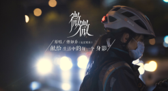 滴滴代驾《微微》特别版MV：致敬生活中每一束微光