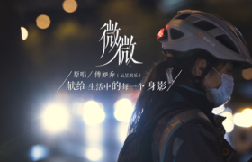 滴滴代驾《微微》特别版MV：致敬生活中每一束微光