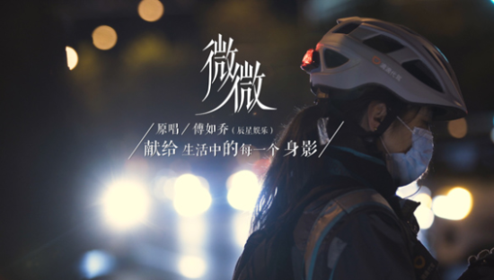 滴滴代驾《微微》特别版MV：致敬生活中每一束微光