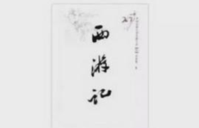 网友质疑《西游记》获吴承恩授权？阅文集团回应相关问题