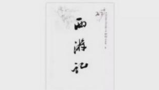 网友质疑《西游记》获吴承恩授权？阅文集团回应相关问题