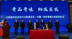 阿里“春雷计划”向前“晋”，推动农产品数字化转型