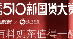 脑洞跨界：天猫510新国货大赏