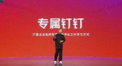 超3亿用户1500万企业组织 钉钉推出5.1版助力数字新基建