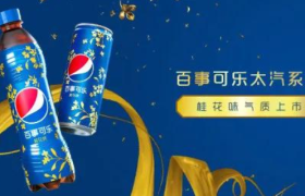 当可乐“邂逅”桂花味，看百事可乐如何借力国风之美实现新品突围？