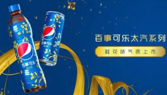 当可乐“邂逅”桂花味，看百事可乐如何借力国风之美实现新品突围？
