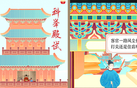 腾讯微视×清平乐H5：带你穿越宋朝考科举